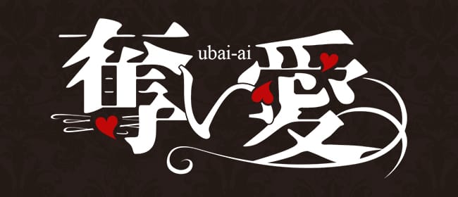 奪い愛(北九州・小倉)のメンズエステ求人・アピール画像1