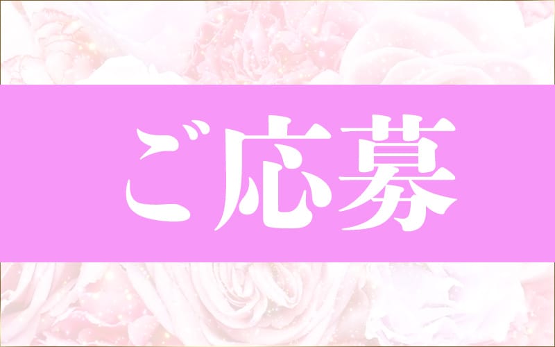 「LIRICA OSAKA(リリカオオサカ)」の応募から採用までの流れSTEP1