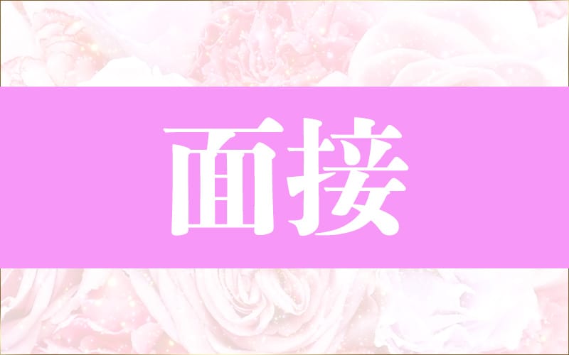 「LIRICA OSAKA(リリカオオサカ)」の応募から採用までの流れSTEP2