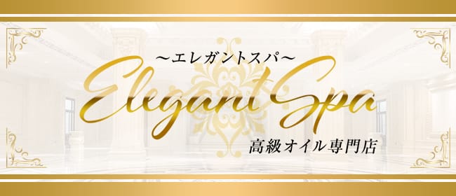 Elegant Spa~エレガントスパ~(大分市)のメンズエステ求人・アピール画像1