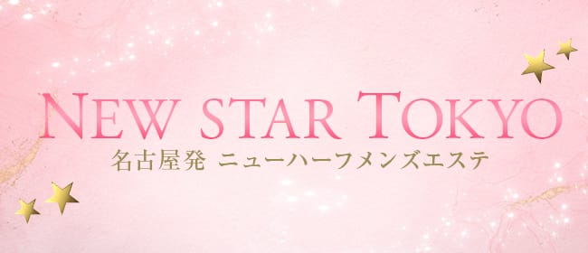名古屋発 ニューハーフメンズエステ『NEW STAR TOKYO』(名古屋)のメンズエステ求人・アピール画像1