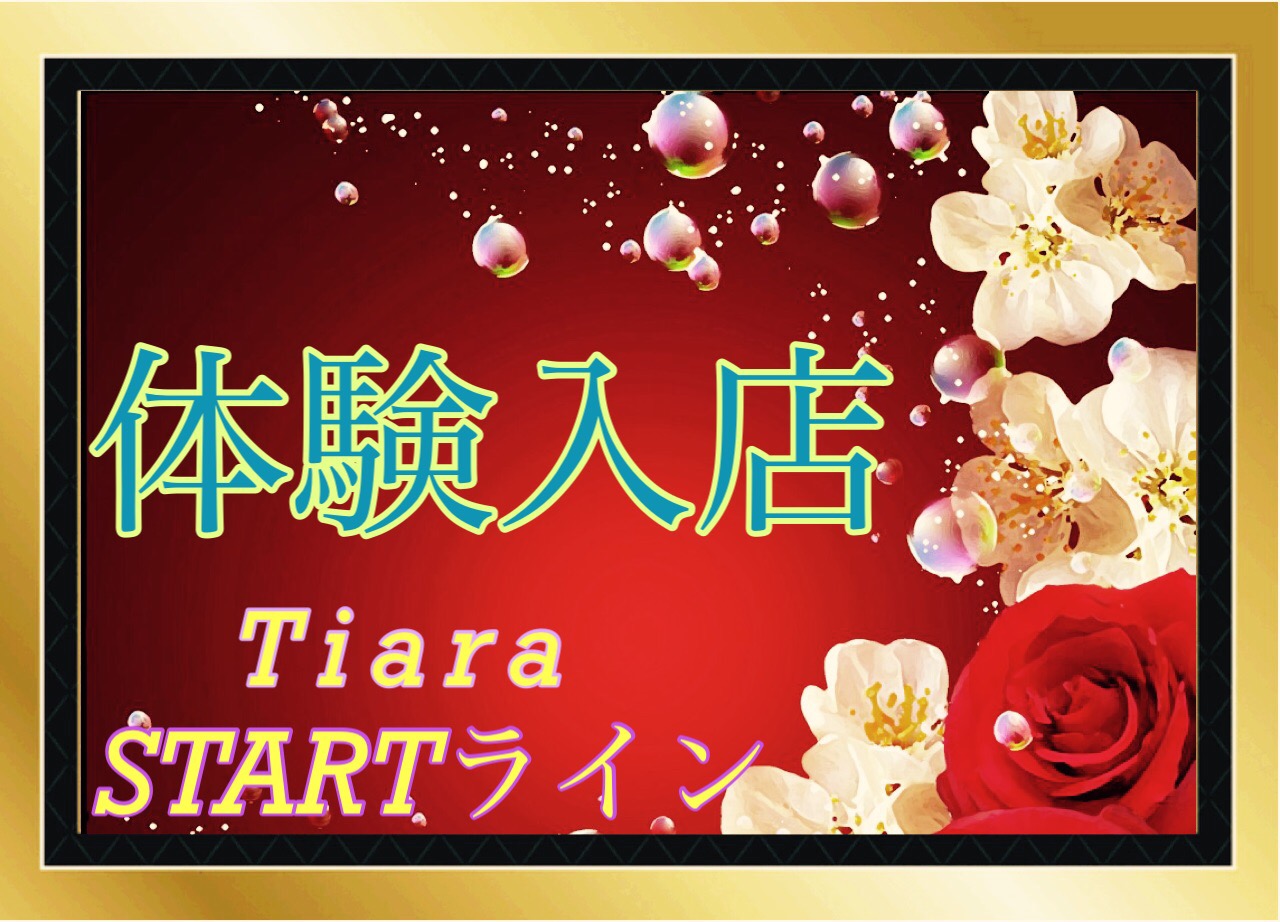 「Tiara（ティアラ）」の応募から採用までの流れSTEP3