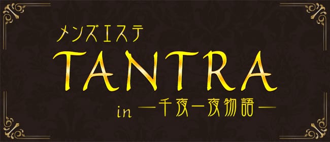 TANTRA in -千夜一夜物語-(浜松)のメンズエステ求人・アピール画像1