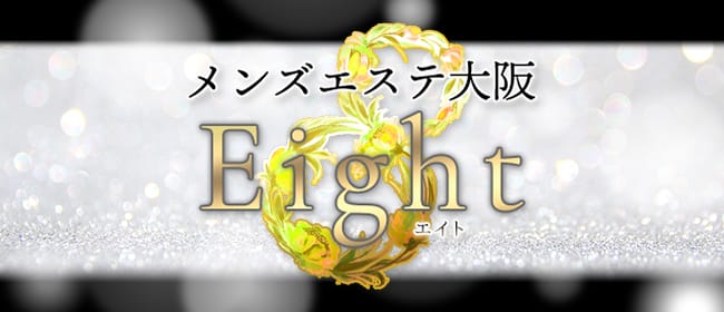 メンズエステ大阪8（Eight）(難波)のメンズエステ求人・アピール画像1