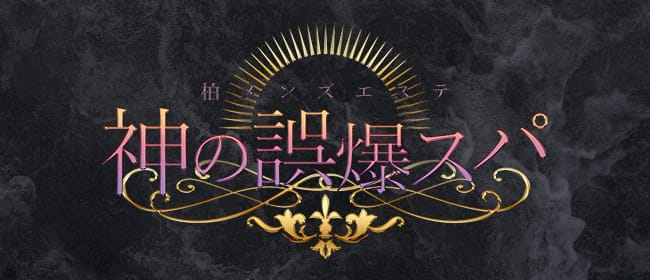 神の誤爆スパ(柏)のメンズエステ求人・アピール画像1