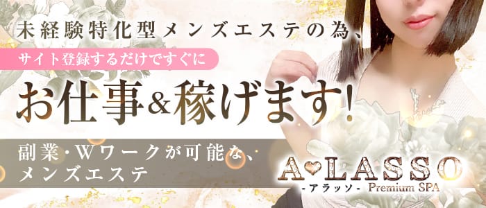 A♡LASSO-アラッソ-(梅田)のメンズエステ求人・未経験歓迎アピール画像1