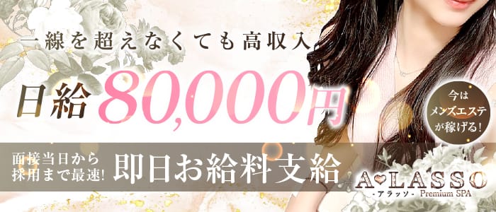 A♡LASSO-アラッソ-(梅田)のメンズエステ求人・1日体験バイトアピール画像1