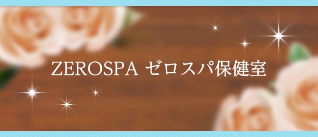 ゼロスパ保健室(岡崎・豊田(西三河))のメンズエステ求人・アピール画像1