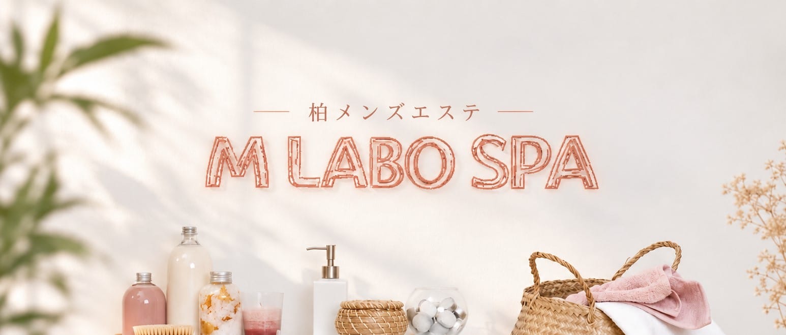 M LABO SPA柏店(柏)のメンズエステ求人・アピール画像1
