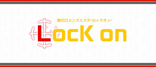 Lock on（ロックオン）(西川口)のメンズエステ求人・アピール画像1