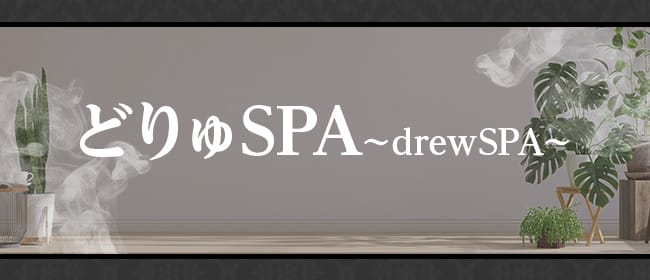 drew SPA（どりゅすぱ）(池袋)のメンズエステ求人・アピール画像1