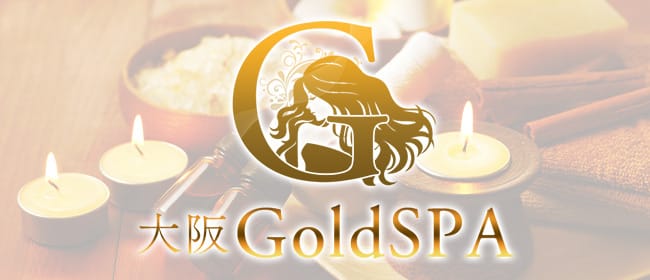 大阪GoldSPA(本町・堺筋本町)のメンズエステ求人・アピール画像1
