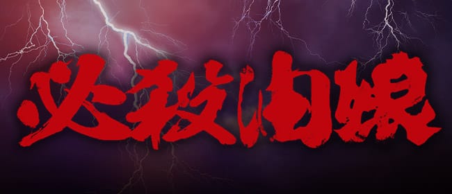 必殺油娘(赤羽)のメンズエステ求人・アピール画像1