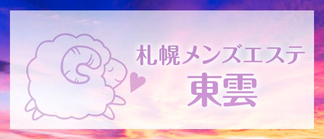 札幌メンズエステ 東雲（しののめ）(札幌)のメンズエステ求人・アピール画像1