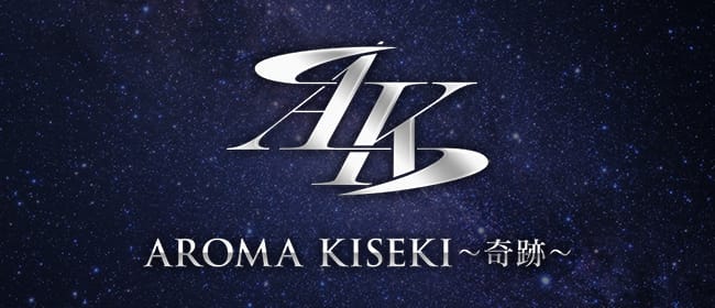 AROMA KISEKI(川越)のメンズエステ求人・アピール画像1