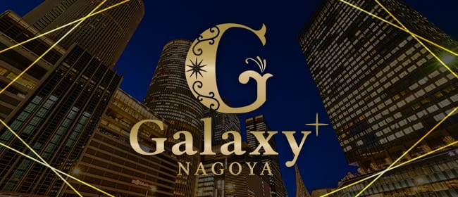 Galaxy-NAGOYA(名古屋)のメンズエステ求人・アピール画像1