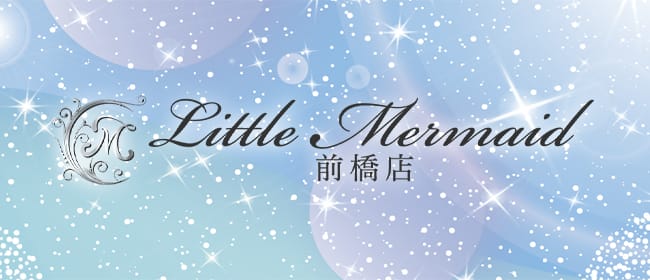 Little Mermaid 前橋店-リトルマーメイド-(前橋)のメンズエステ求人・アピール画像1