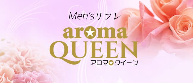 「aroma QUEEN（アロマクイーン）」のアピール画像1枚目