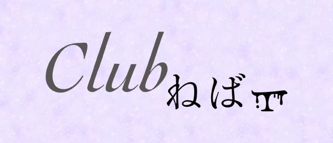 Clubねば～(新大阪)のメンズエステ求人・アピール画像1