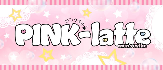 PINK-latte(堺)のメンズエステ求人・アピール画像1