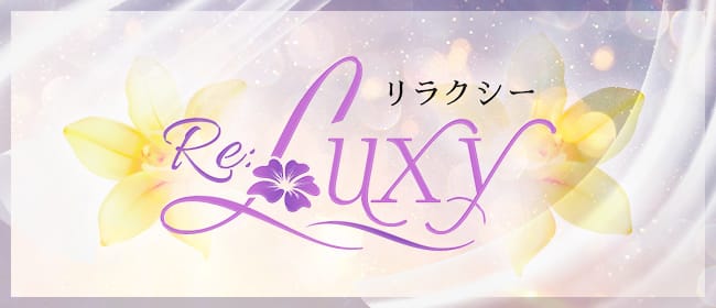 Re:Luxy リラクシー(福井市内・鯖江)のメンズエステ求人・アピール画像1