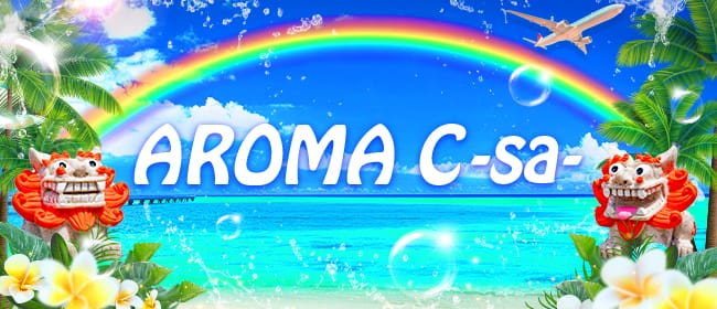 AROMA C-sa-(石垣島)のメンズエステ求人・アピール画像1