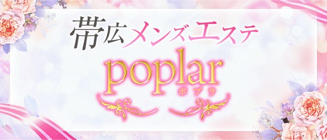 帯広メンズエステ ポプラ(帯広)のメンズエステ求人・アピール画像1