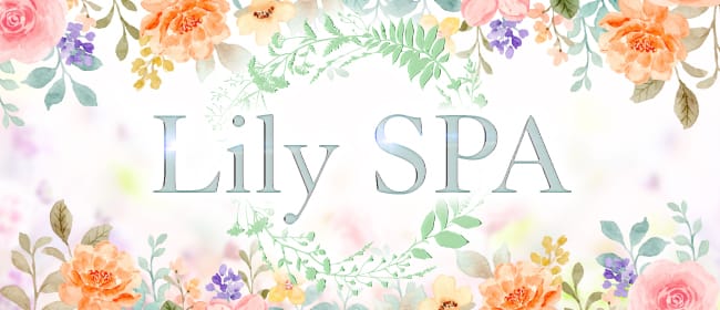 Lily SPA(リリースパ)(博多)のメンズエステ求人・アピール画像1