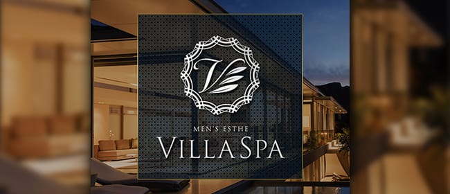 Villa SPA(恵比寿・目黒)のメンズエステ求人・アピール画像1