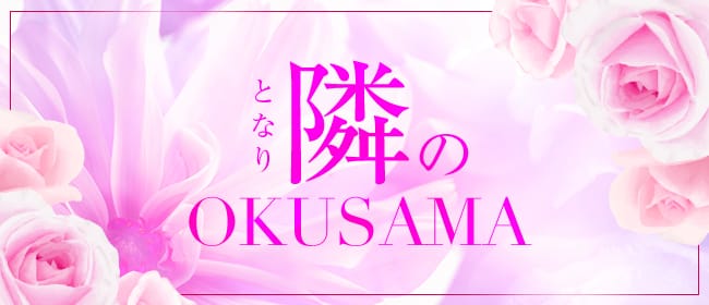 隣のOKUSAMA(札幌)のメンズエステ求人・アピール画像1