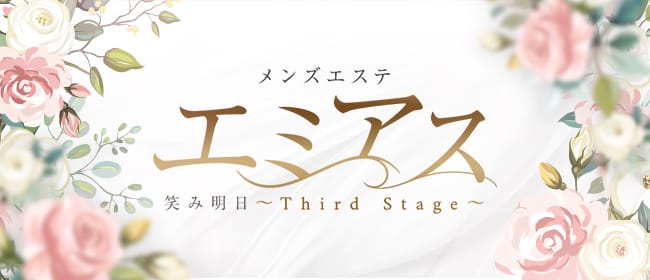 エミアス～Third Stage～(静岡市内周辺)のメンズエステ求人・アピール画像1