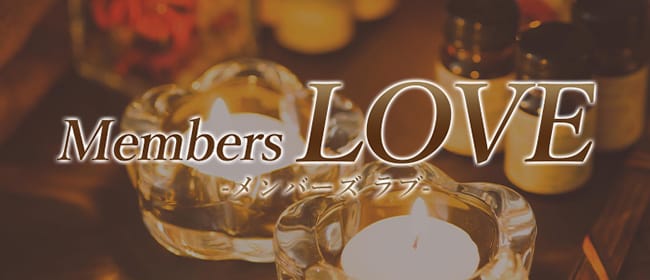 Members LOVE-メンバーズラブ-(熊本市)のメンズエステ求人・アピール画像1