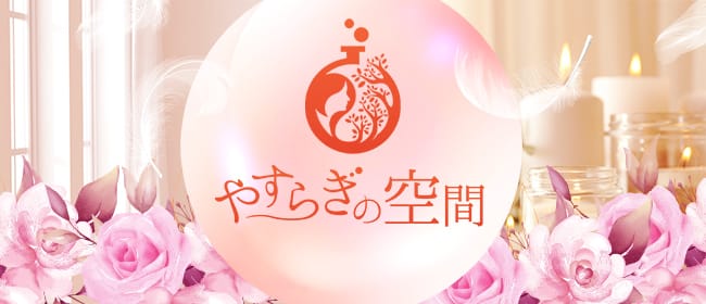 やすらぎの空間(五反田)のメンズエステ求人・アピール画像1