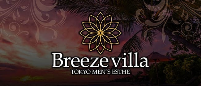 Breeze villa(新宿)のメンズエステ求人・アピール画像1