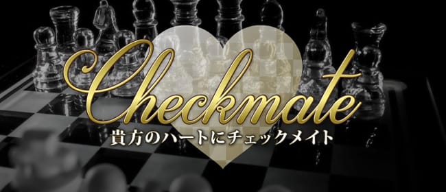 「Check mate(チェックメイト)」のアピール画像1枚目