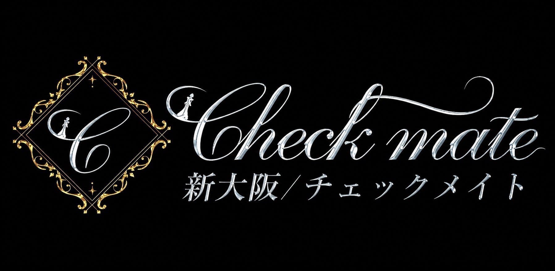 新大阪メンズエステ Checkmate（チェックメイト）(新大阪)のメンズエステ求人・アピール画像1