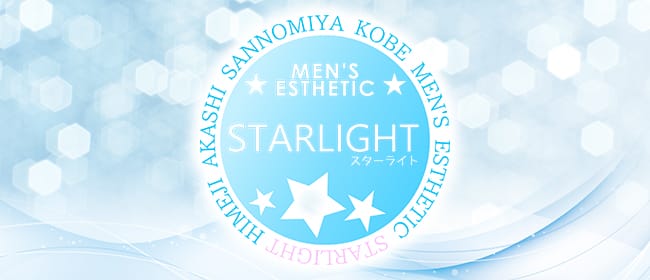 STAR LIGHT（スターライト）(姫路)のメンズエステ求人・アピール画像1