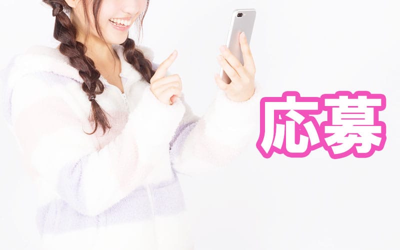 「膝麻久庵」の応募から採用までの流れSTEP1