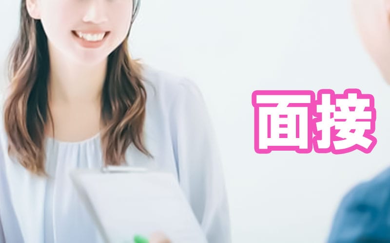 「膝麻久庵」の応募から採用までの流れSTEP2