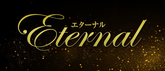 Eternal～エターナル～(熊本市)のメンズエステ求人・アピール画像1