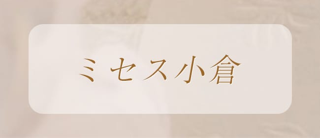 HITOTSUMAエステ -ミセス小倉-(北九州・小倉)のメンズエステ求人・アピール画像1
