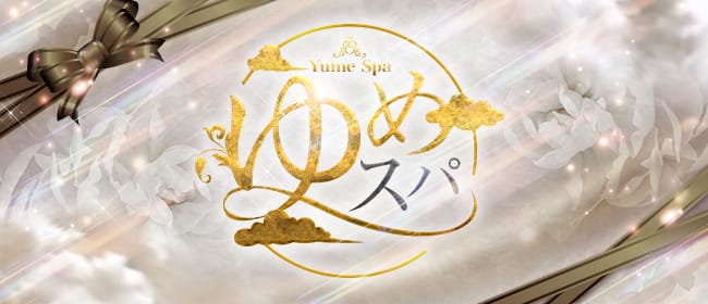 ゆめスパ(神栖・鹿島)のメンズエステ求人・アピール画像1