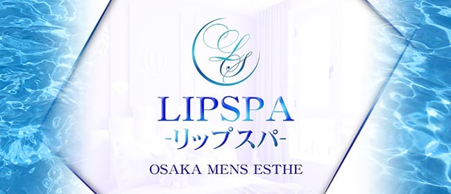 Lip spa-リップスパ-(日本橋・千日前)のメンズエステ求人・アピール画像1