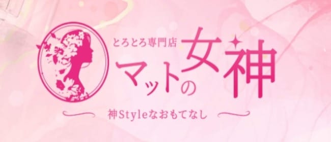 とろとろ専門店 マットの女神(四条烏丸・烏丸御池・京都駅)のメンズエステ求人・アピール画像1