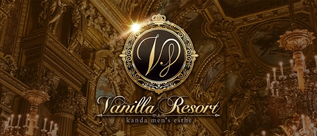 Vanilla Resort（バニラリゾート）(神田)のメンズエステ求人・アピール画像1