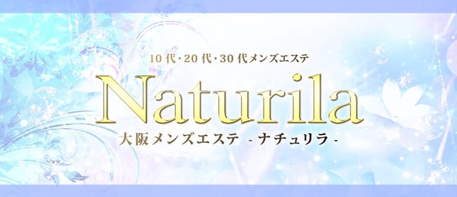Naturila-ナチュリラ-(難波)のメンズエステ求人・アピール画像1