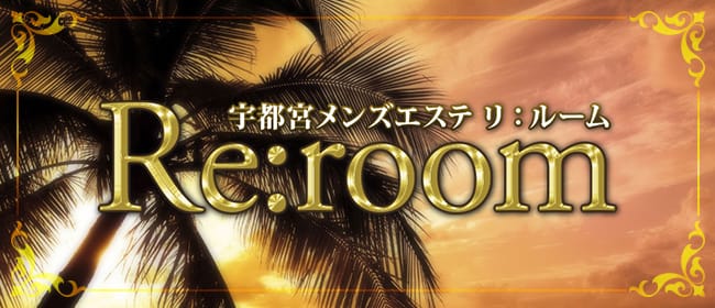 Re:room∼リ ルーム∼(宇都宮)のメンズエステ求人・アピール画像1