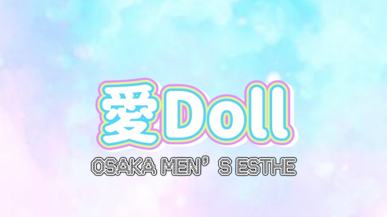 愛Doll(あいど～る)(日本橋・千日前)のメンズエステ求人・アピール画像1