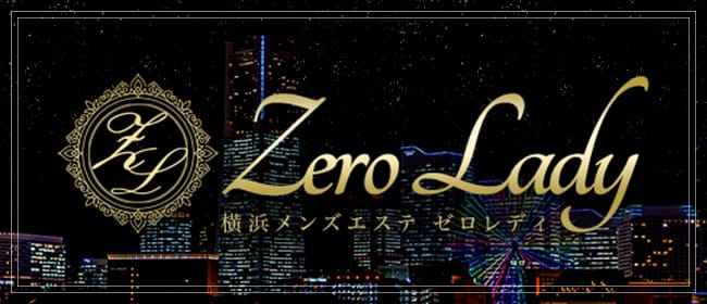 Zero Lady 横浜メンズエステゼロレディ(横浜)のメンズエステ求人・アピール画像1