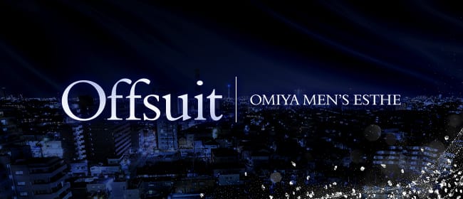 Offsuit ～オフスート～(大宮)のメンズエステ求人・アピール画像1